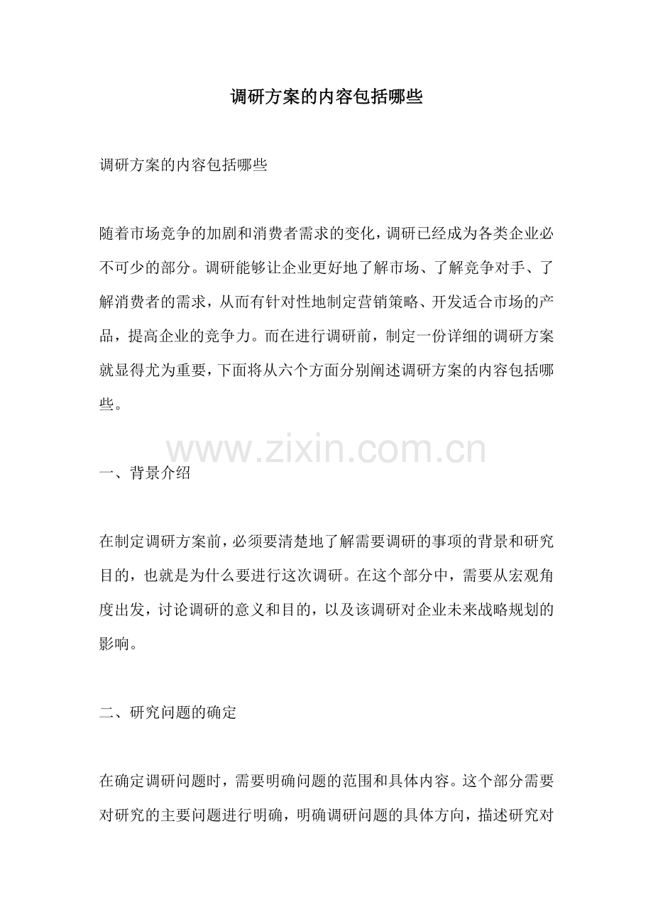 调研方案的内容包括哪些.docx_第1页