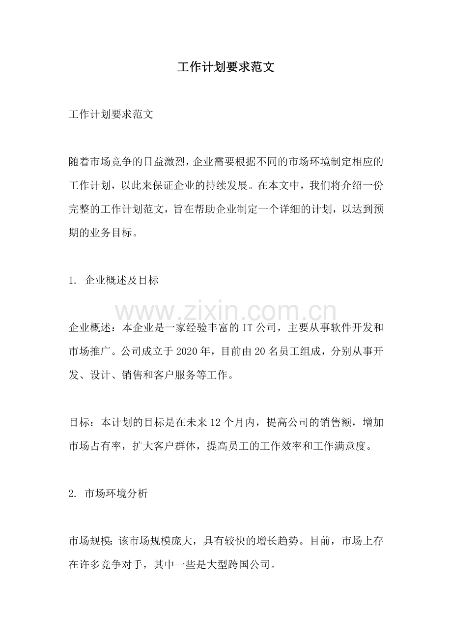 工作计划要求范文.docx_第1页