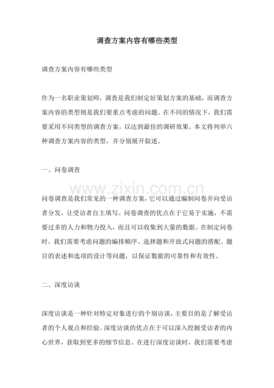 调查方案内容有哪些类型.docx_第1页