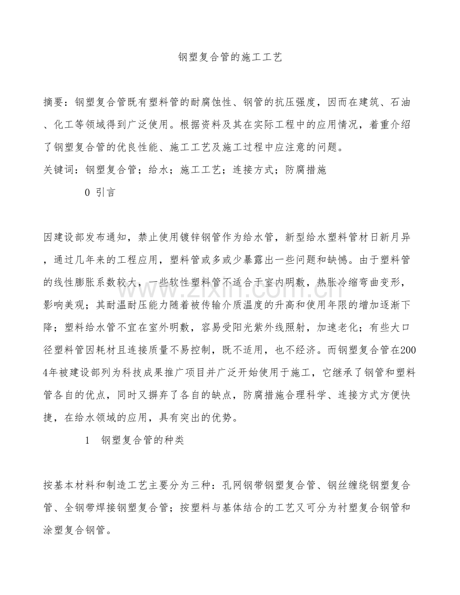 钢塑复合管的施工工艺.doc_第1页