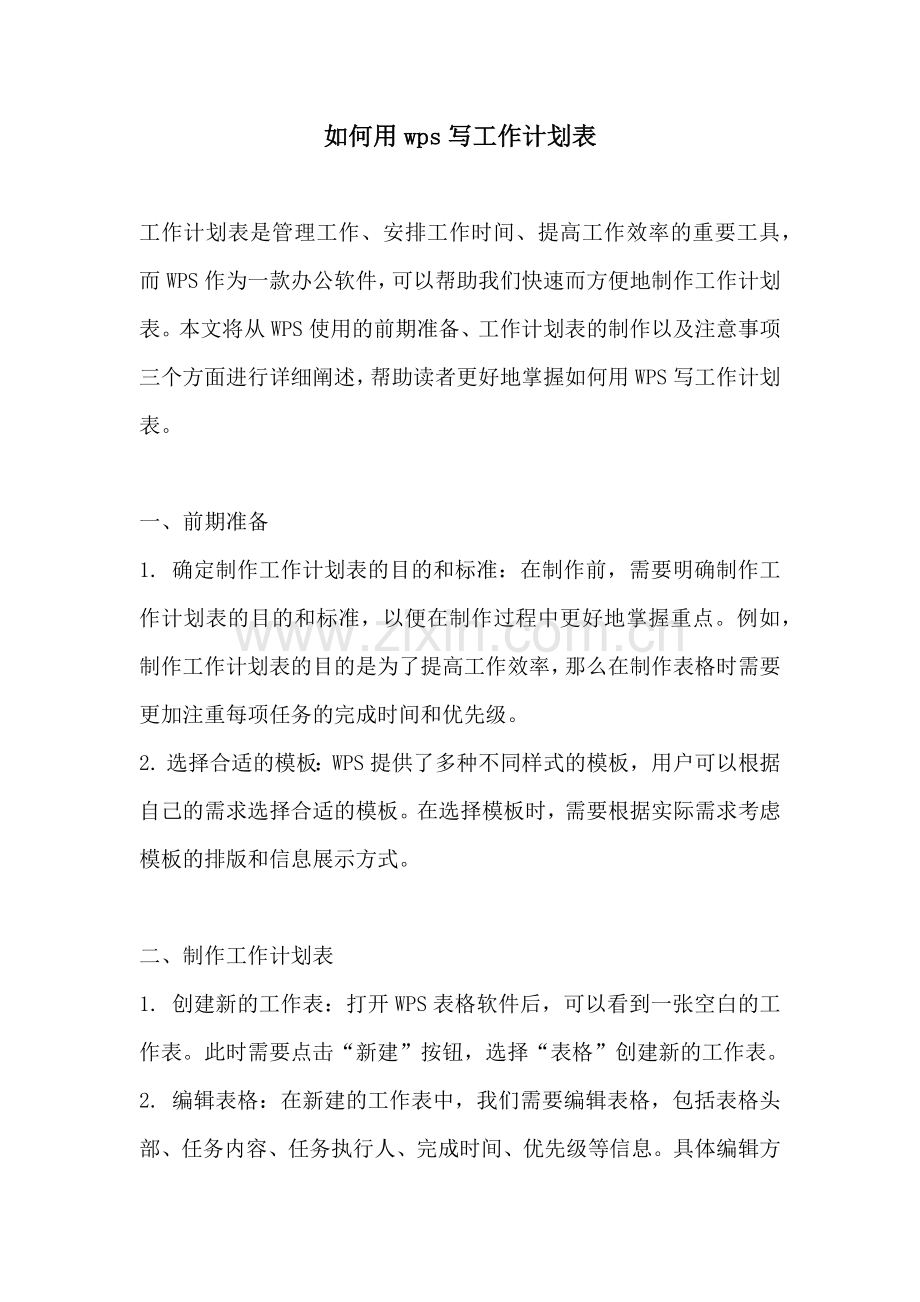 如何用wps写工作计划表 (2).docx_第1页