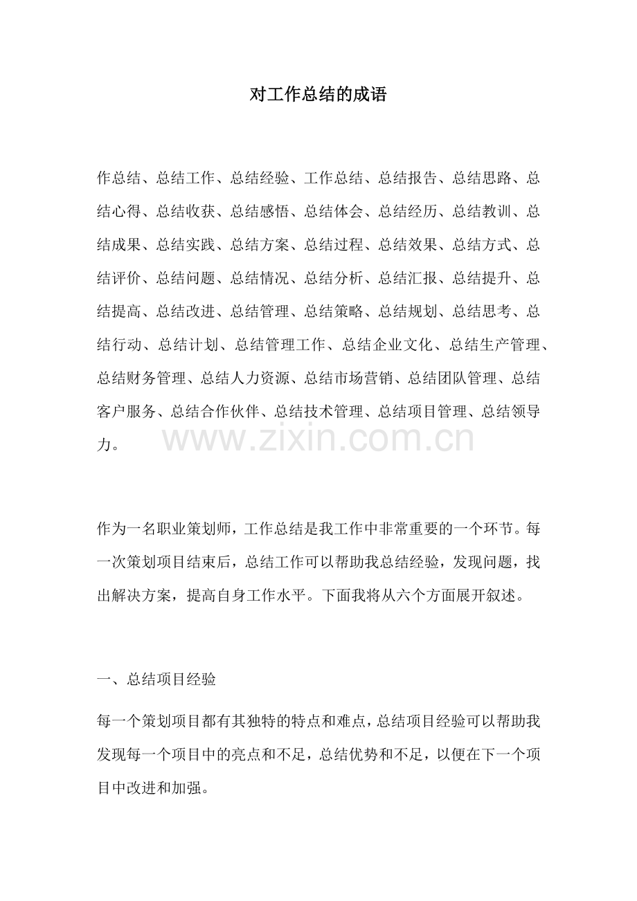 对工作总结的成语.docx_第1页