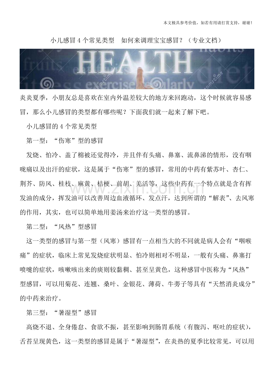 小儿感冒4个常见类型--如何来调理宝宝感冒？.doc_第1页