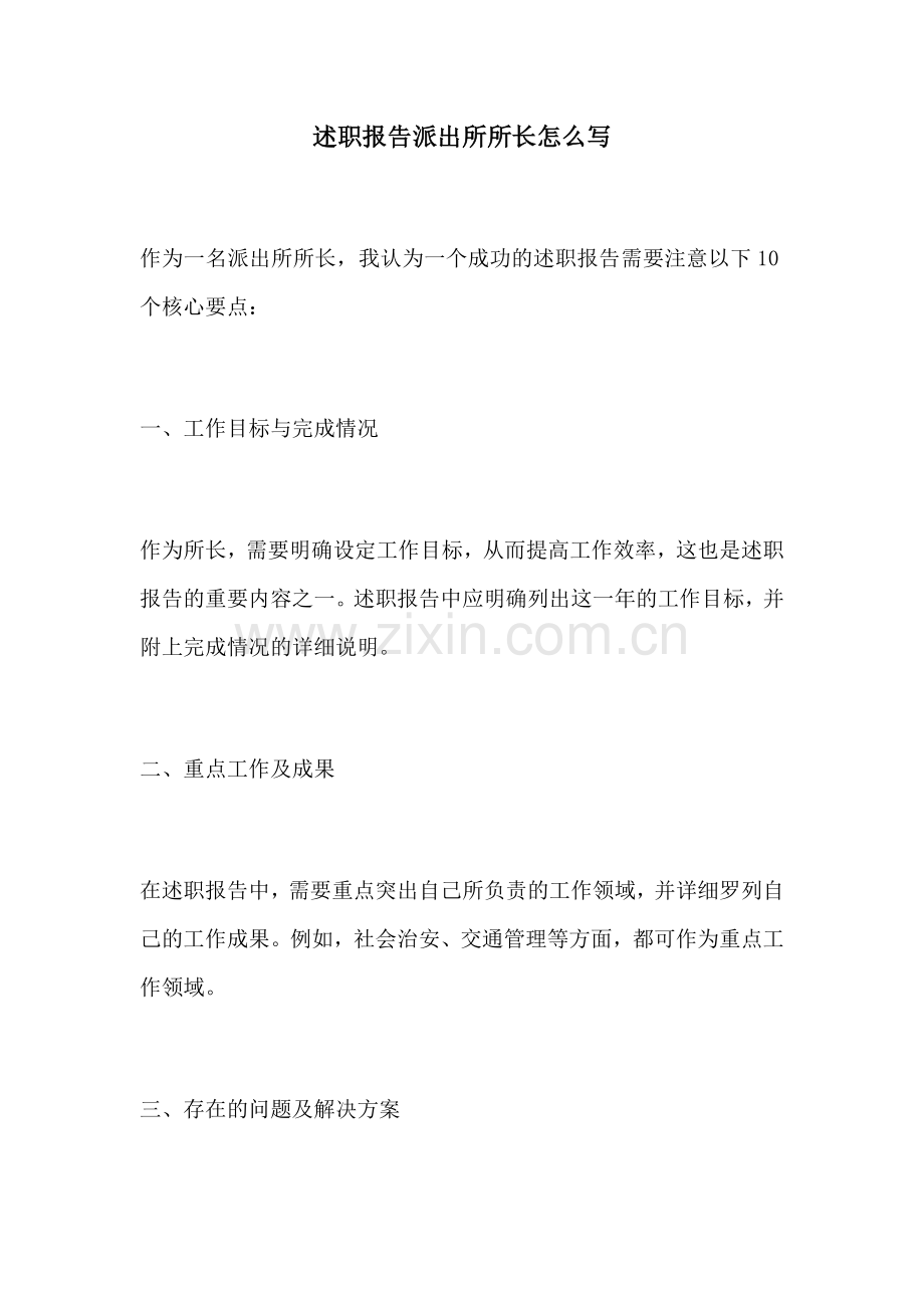 述职报告派出所所长怎么写.docx_第1页