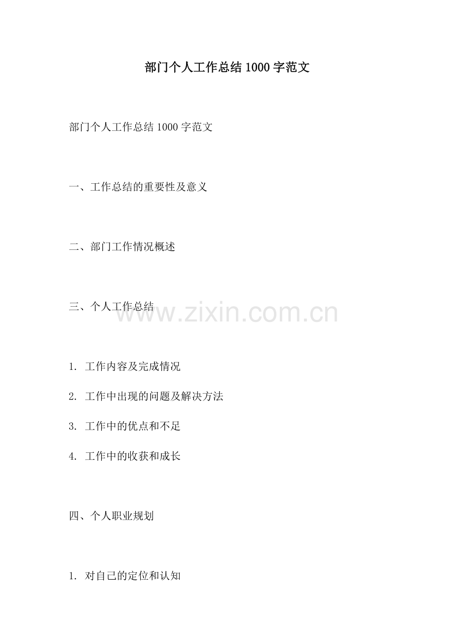 部门个人工作总结1000字范文.docx_第1页