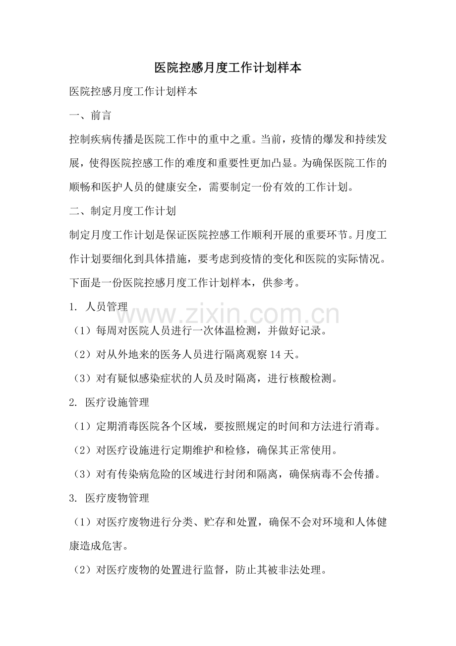医院控感月度工作计划样本.pdf_第1页