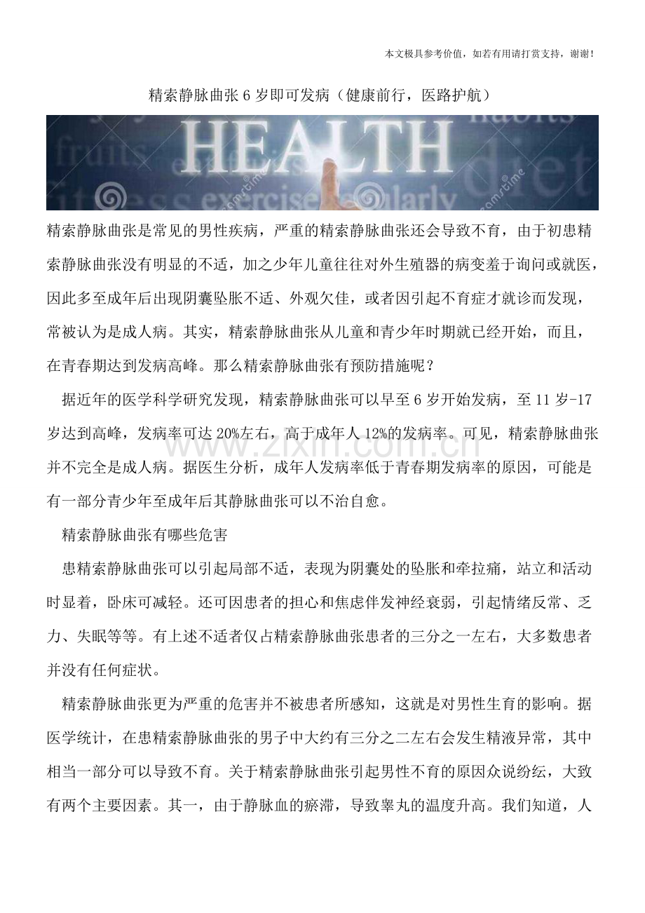精索静脉曲张6岁即可发病.doc_第1页