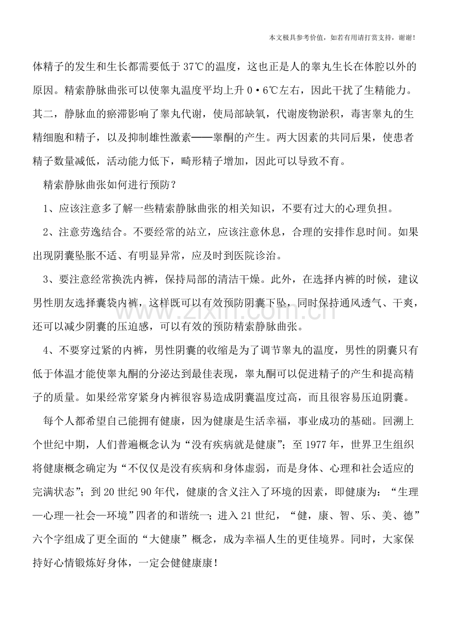 精索静脉曲张6岁即可发病.doc_第2页