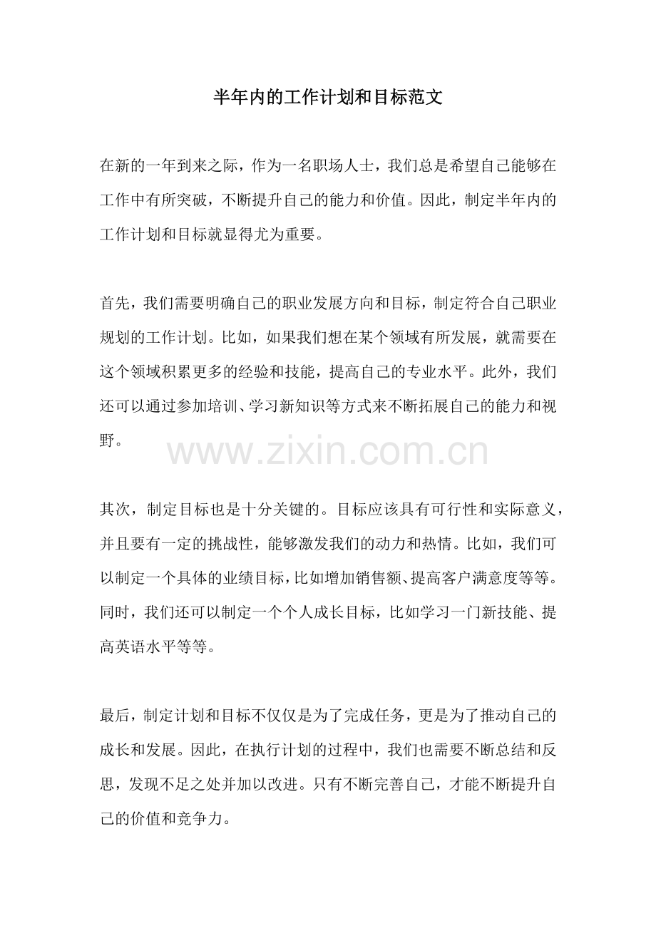 半年内的工作计划和目标范文.docx_第1页