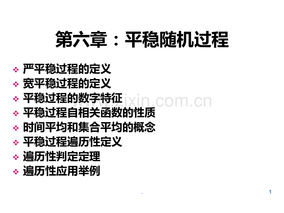 随机过程六.ppt_第1页