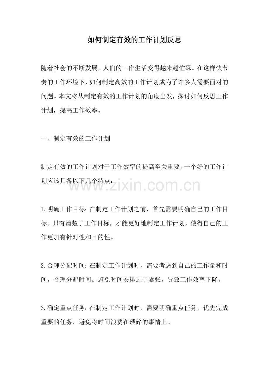如何制定有效的工作计划反思.docx_第1页