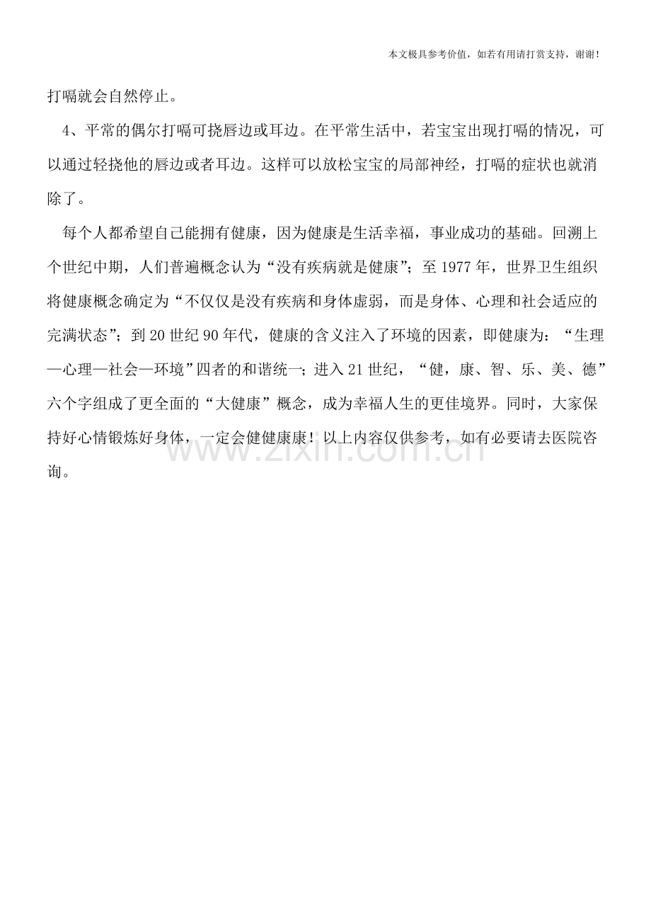 新生儿打嗝的原因有哪些-如何及时正确处理.doc_第2页