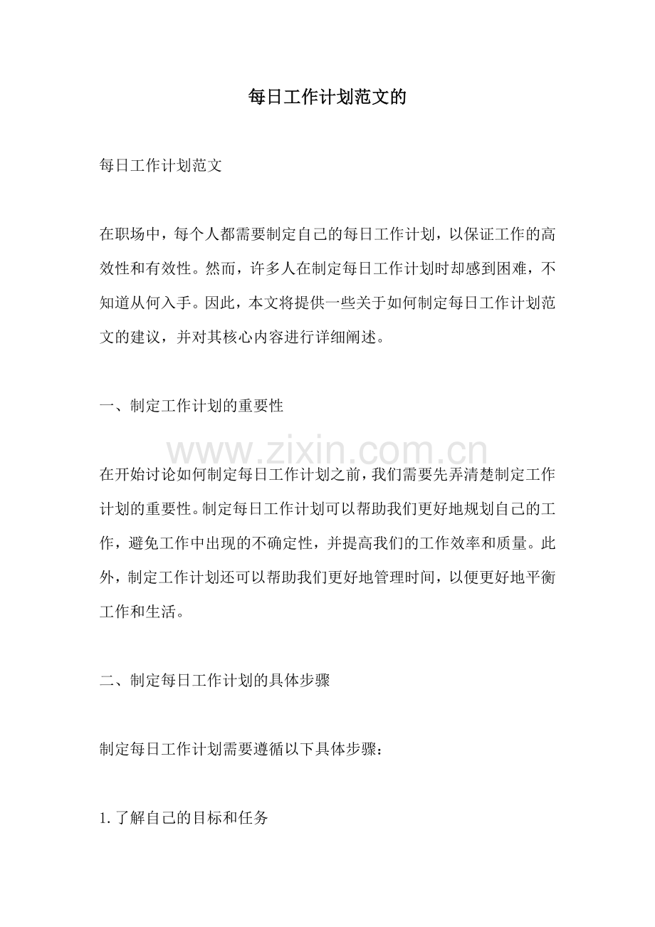 每日工作计划范文的.docx_第1页