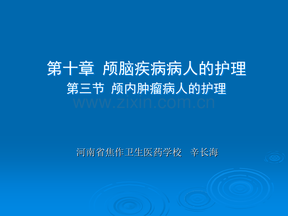 颅内肿瘤病人的护理-.ppt_第1页
