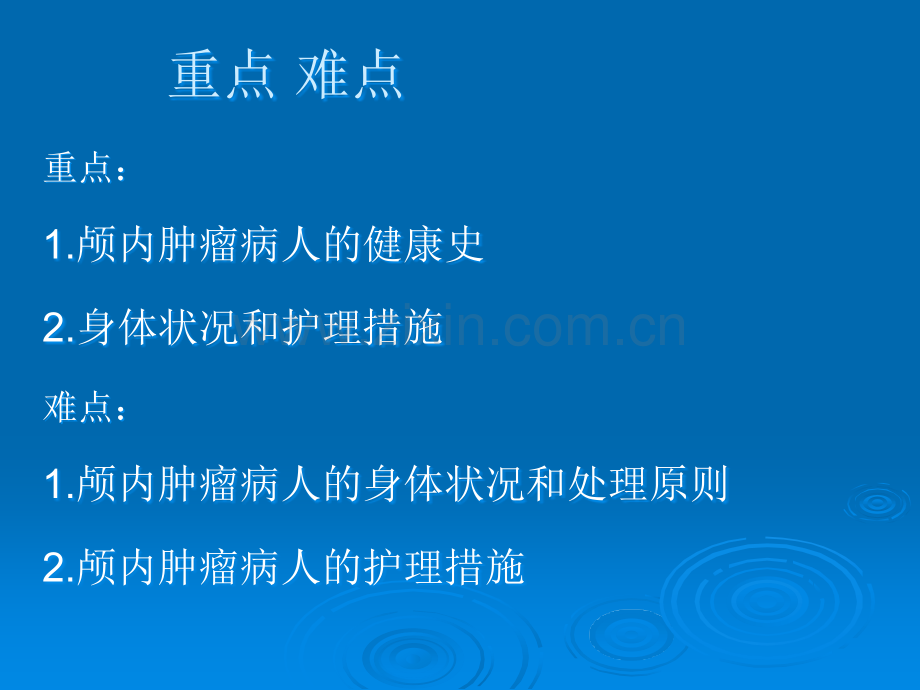 颅内肿瘤病人的护理-.ppt_第2页