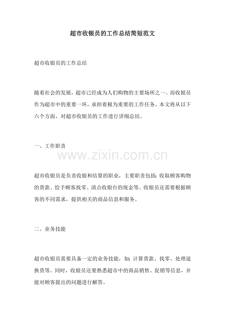 超市收银员的工作总结简短范文.docx_第1页