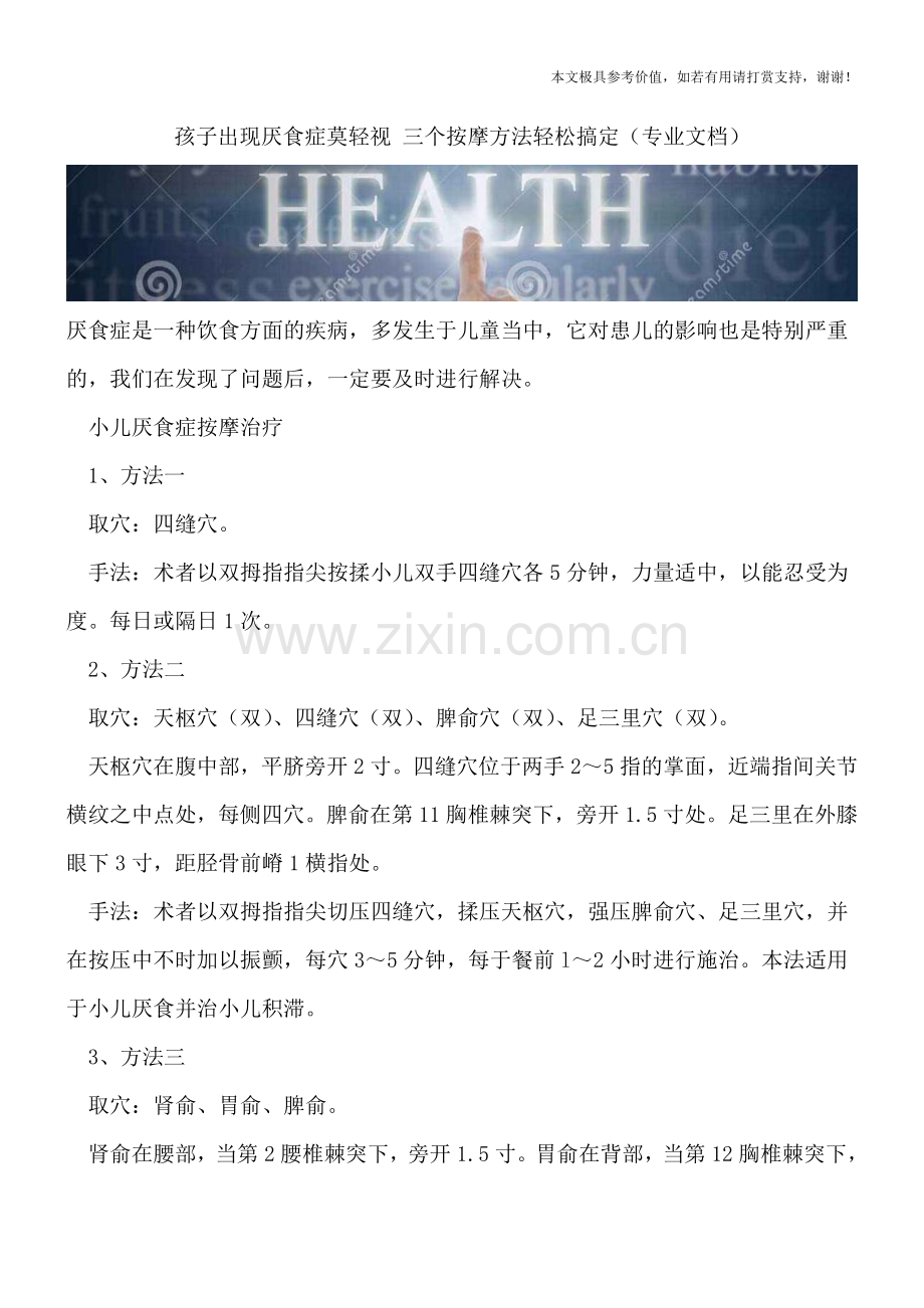 孩子出现厌食症莫轻视-三个按摩方法轻松搞定.doc_第1页