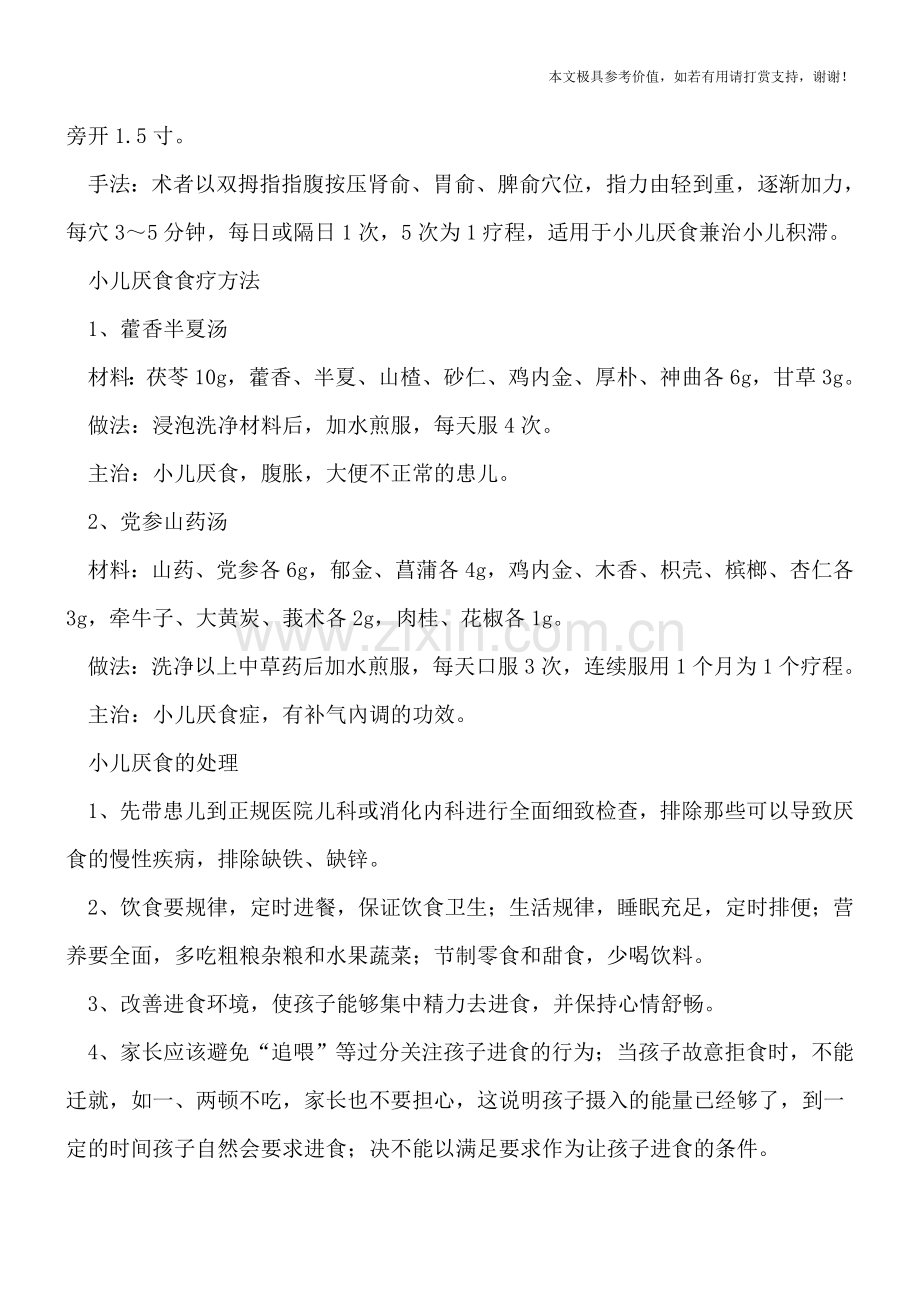 孩子出现厌食症莫轻视-三个按摩方法轻松搞定.doc_第2页