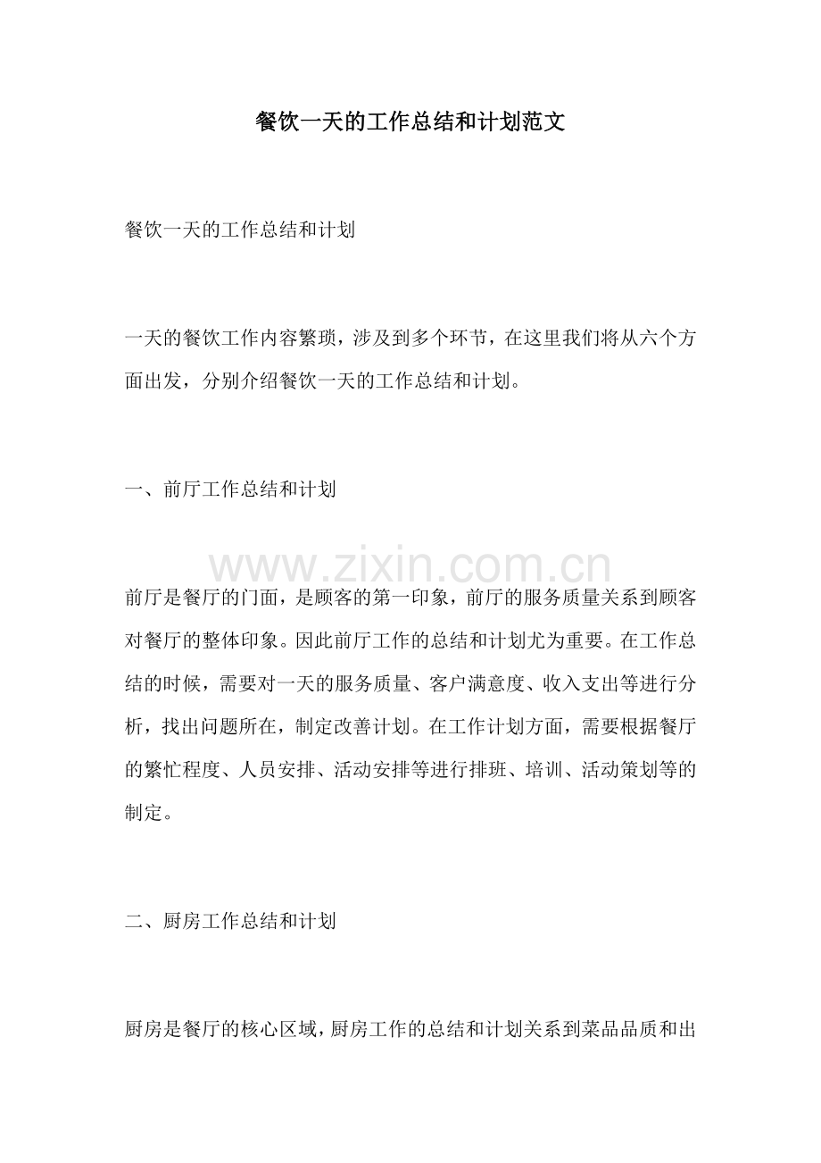 餐饮一天的工作总结和计划范文.docx_第1页