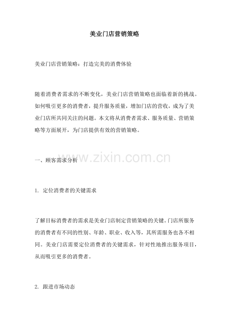 美业门店营销策略.docx_第1页