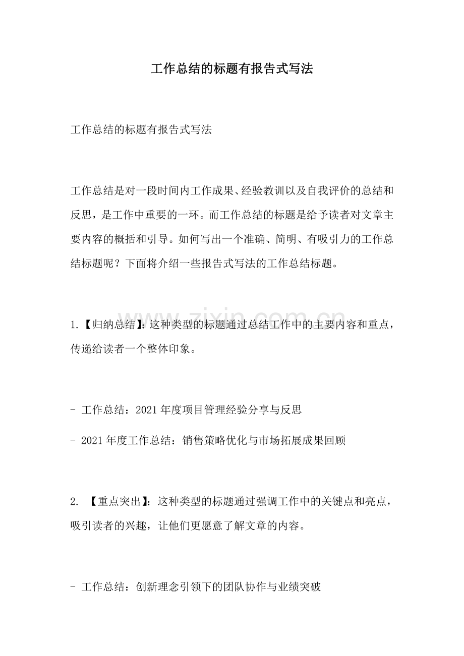 工作总结的标题有报告式写法.docx_第1页