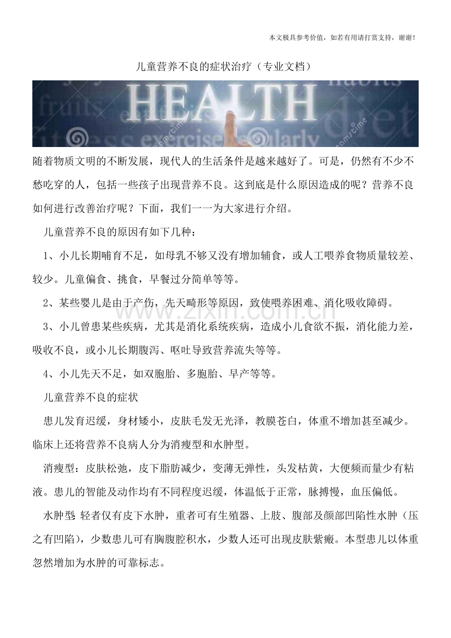 儿童营养不良的症状治疗.doc_第1页