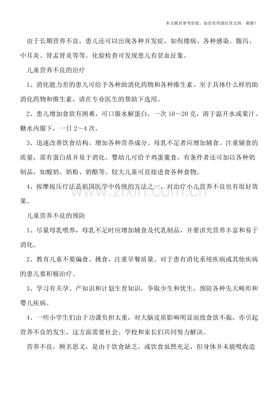 儿童营养不良的症状治疗.doc_第2页