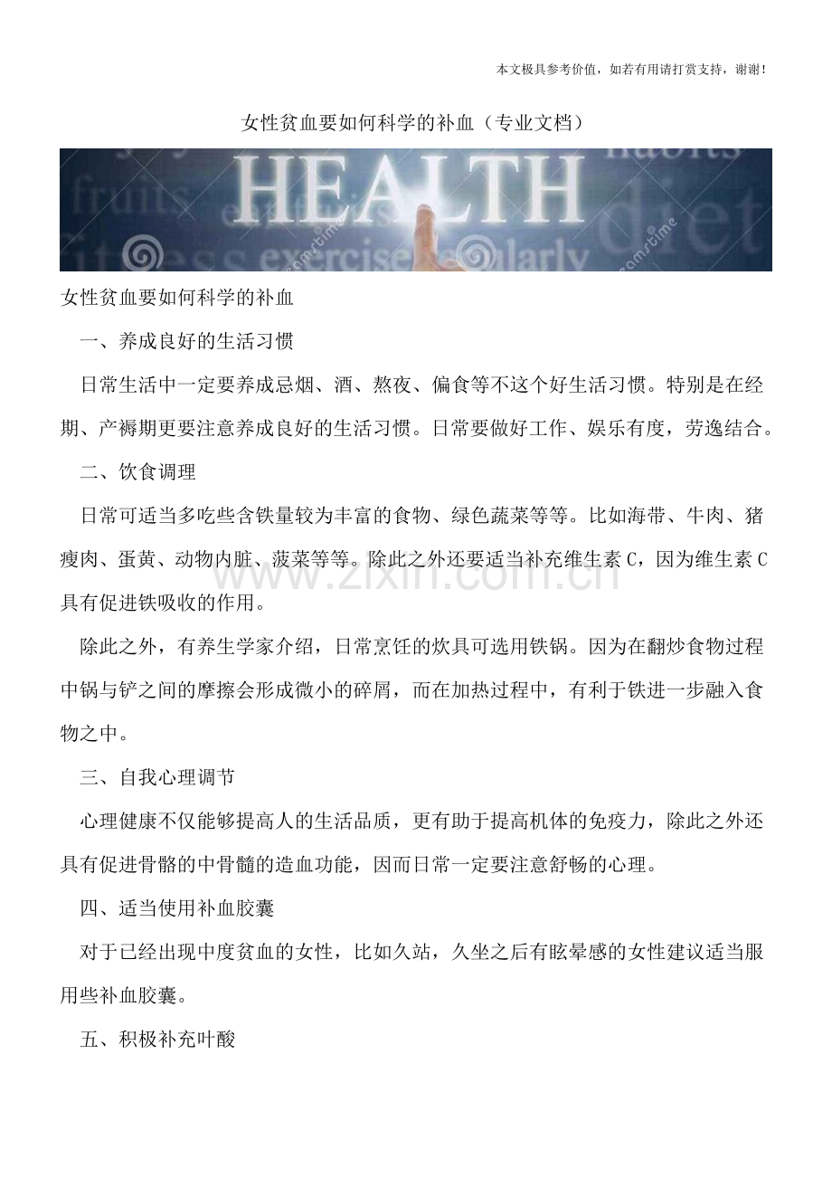 女性贫血要如何科学的补血.doc_第1页
