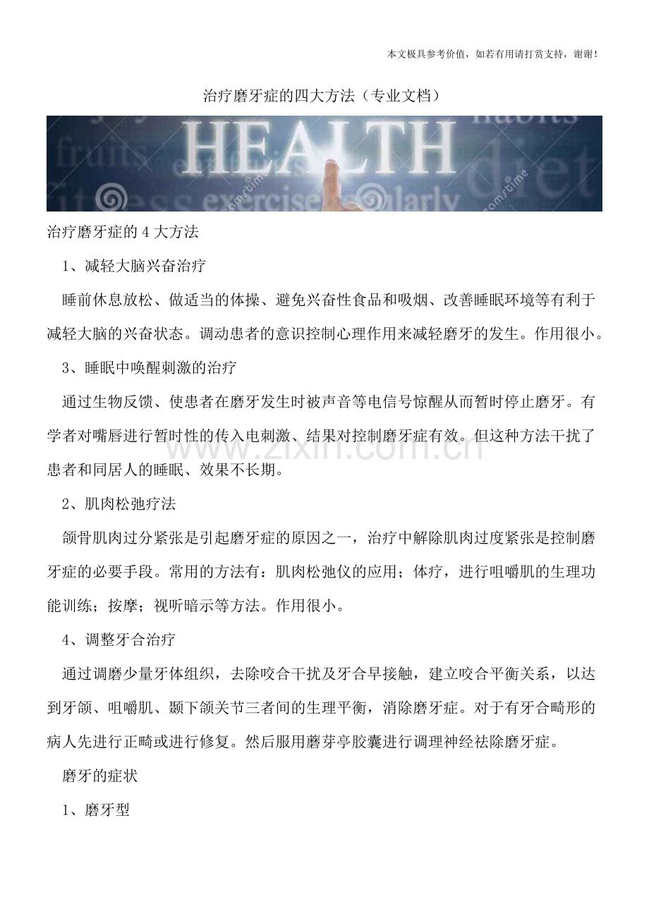 治疗磨牙症的四大方法.doc_第1页