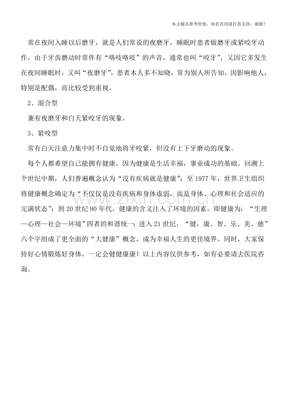 治疗磨牙症的四大方法.doc_第2页