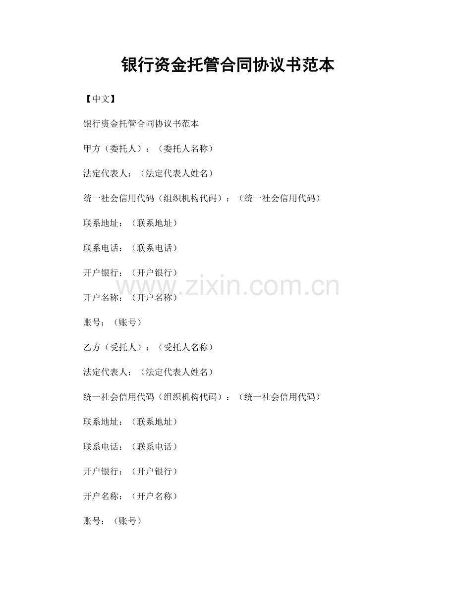 银行资金托管合同协议书范本.docx_第1页
