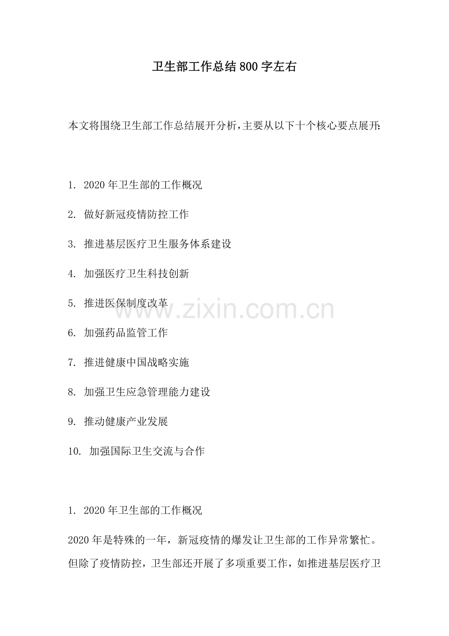 卫生部工作总结800字左右.docx_第1页