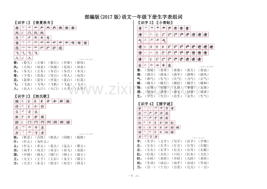 部编版语文一年级下生字组词带笔顺(2019修改版).doc_第1页