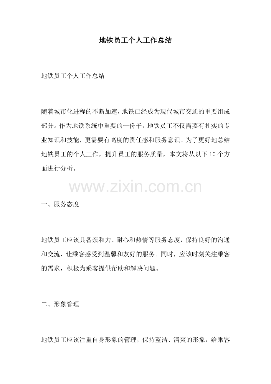 地铁员工个人工作总结.docx_第1页