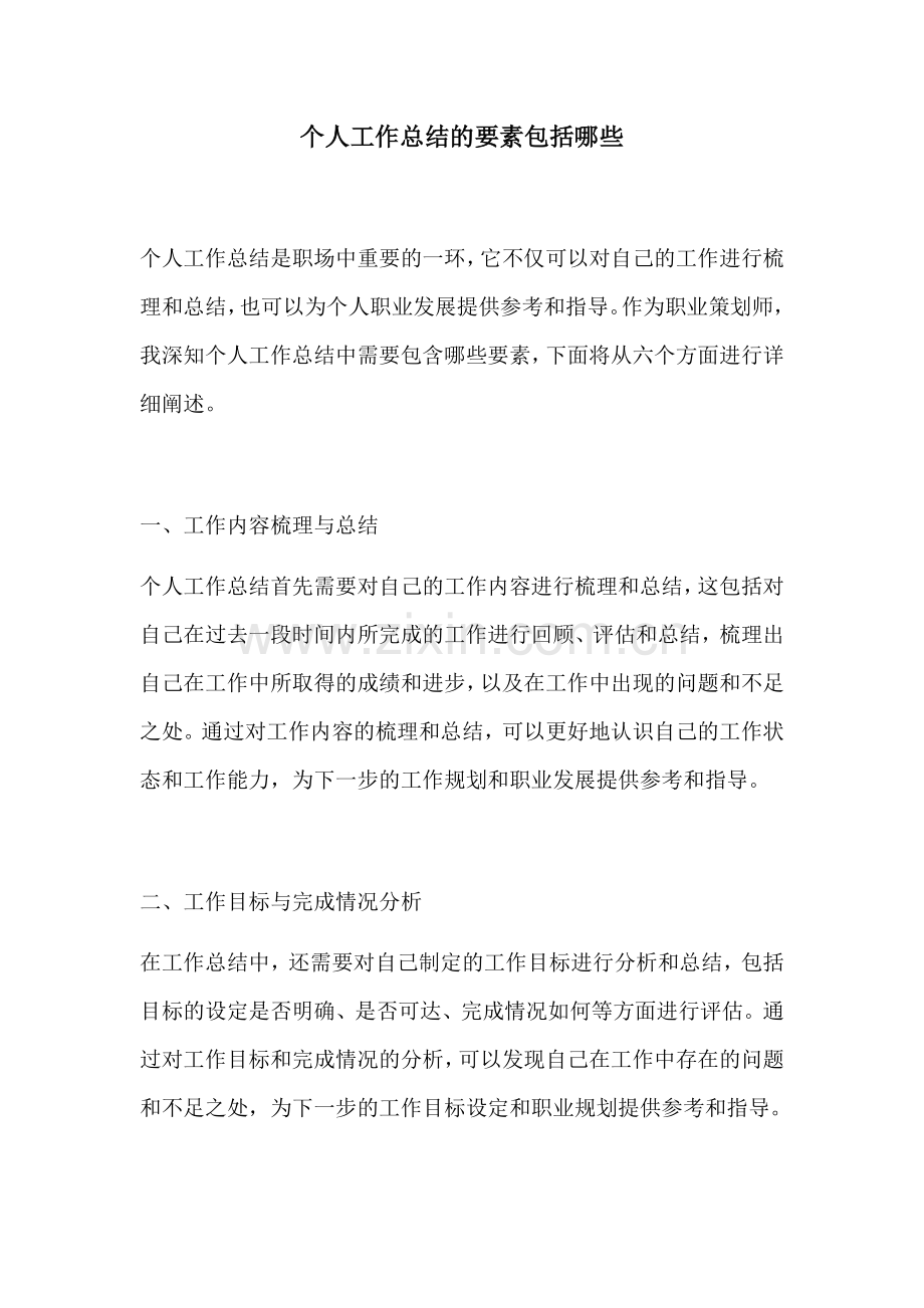 个人工作总结的要素包括哪些.docx_第1页
