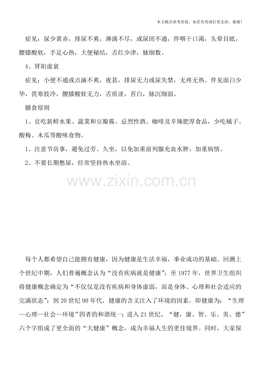 前列腺肥大严重可致肾衰竭-中医怎么治-.doc_第2页