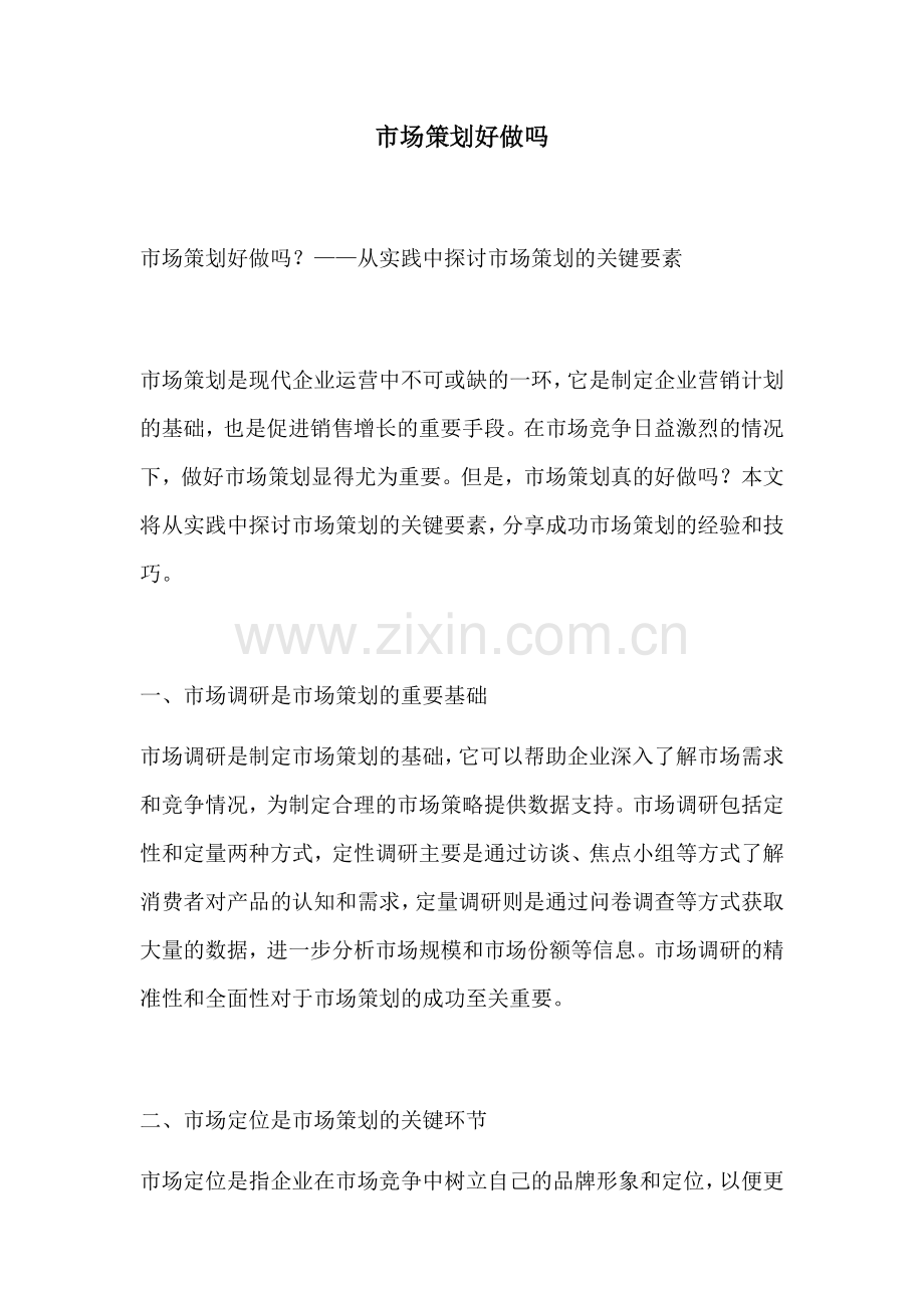 市场策划好做吗.docx_第1页