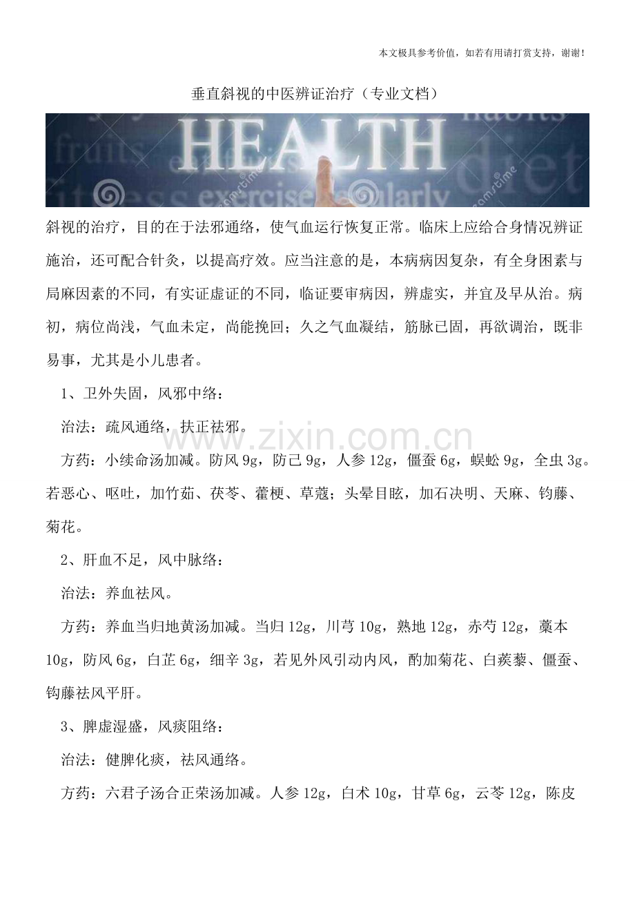 垂直斜视的中医辨证治疗.doc_第1页