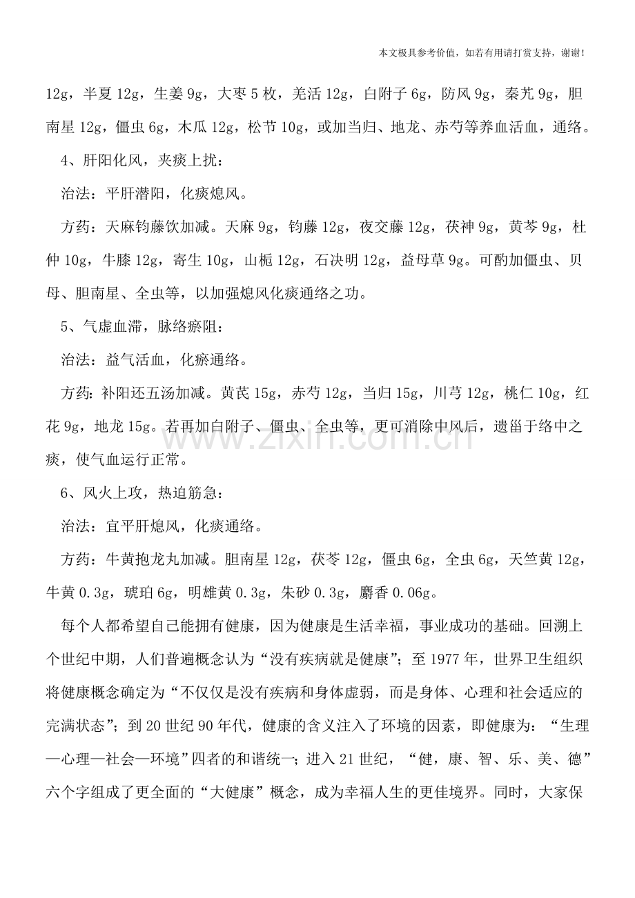 垂直斜视的中医辨证治疗.doc_第2页