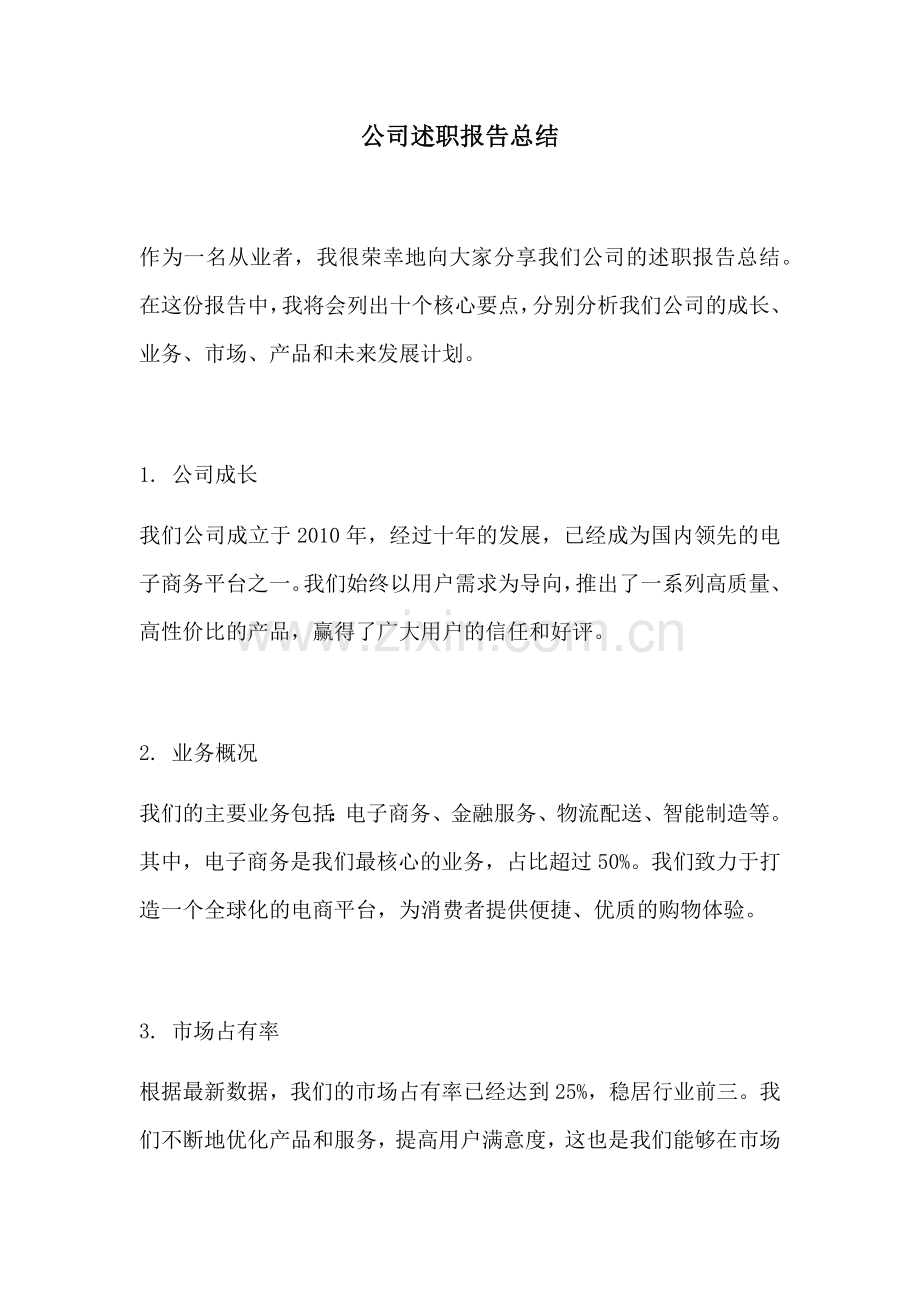 公司述职报告总结.docx_第1页