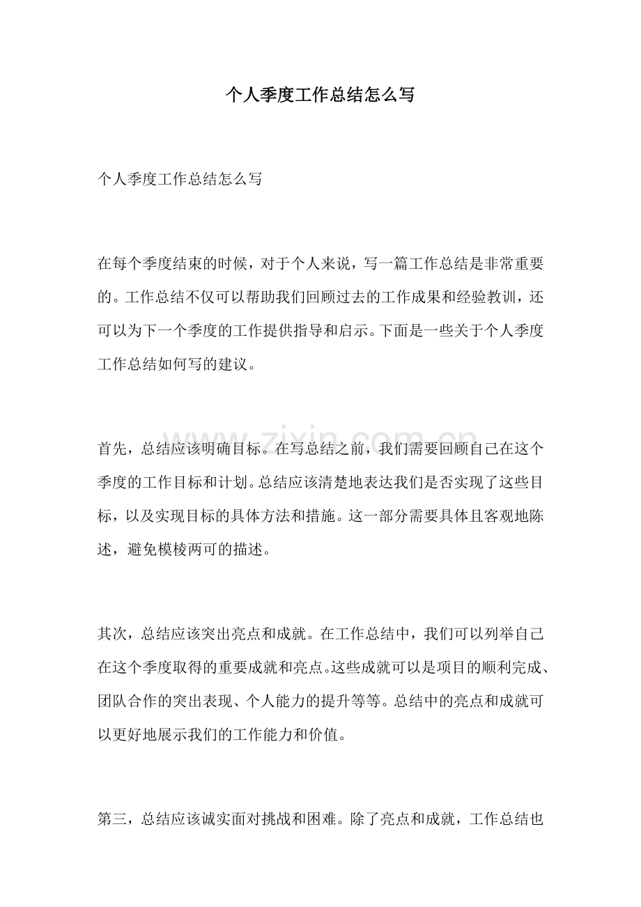 个人季度工作总结怎么写.docx_第1页