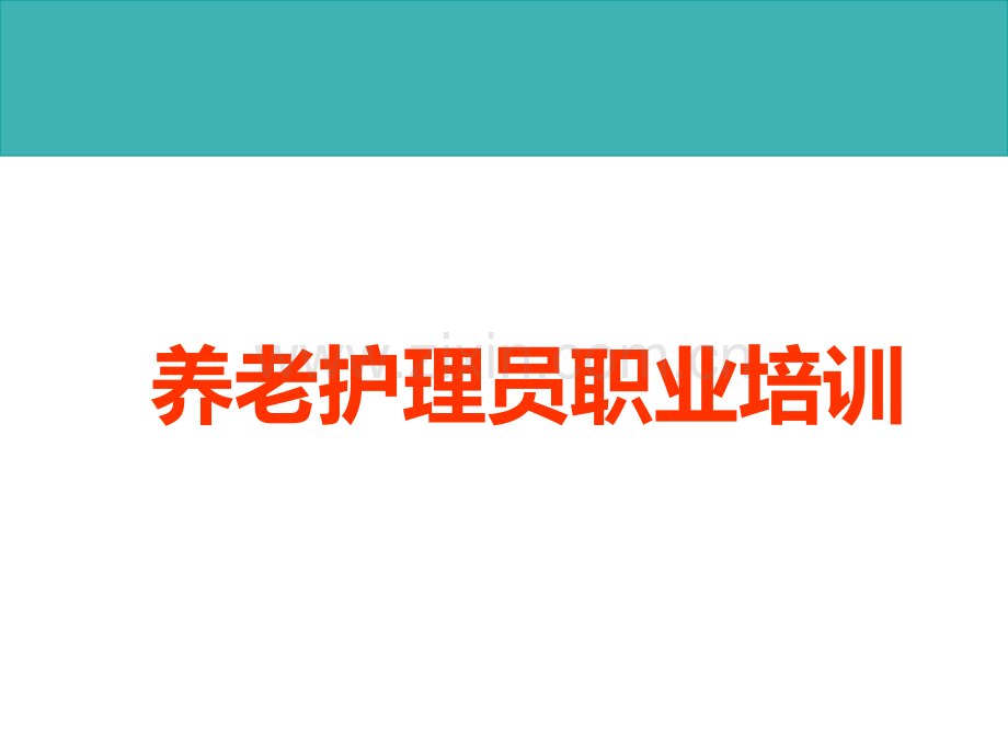 初级养老护理员培训-睡眠照料.ppt_第2页