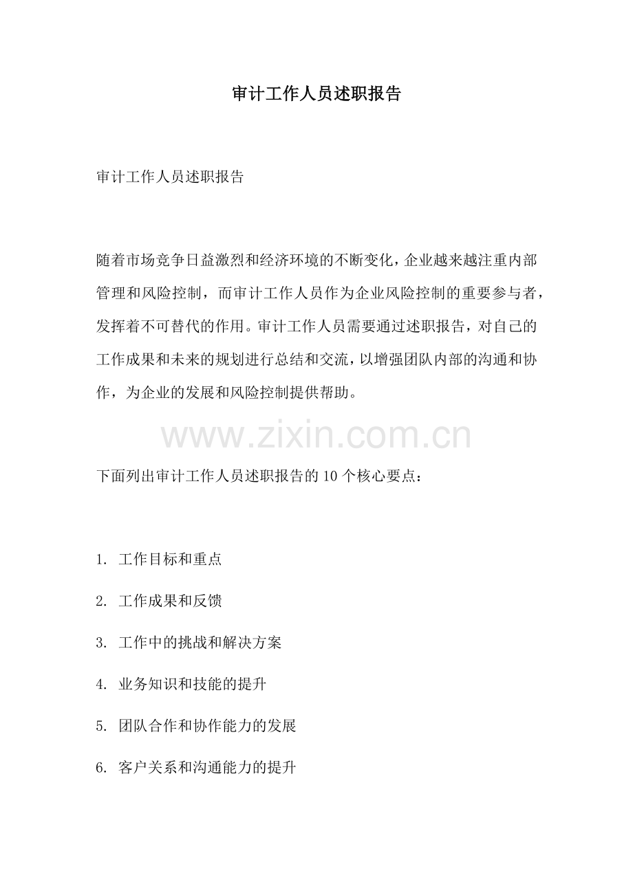 审计工作人员述职报告.docx_第1页