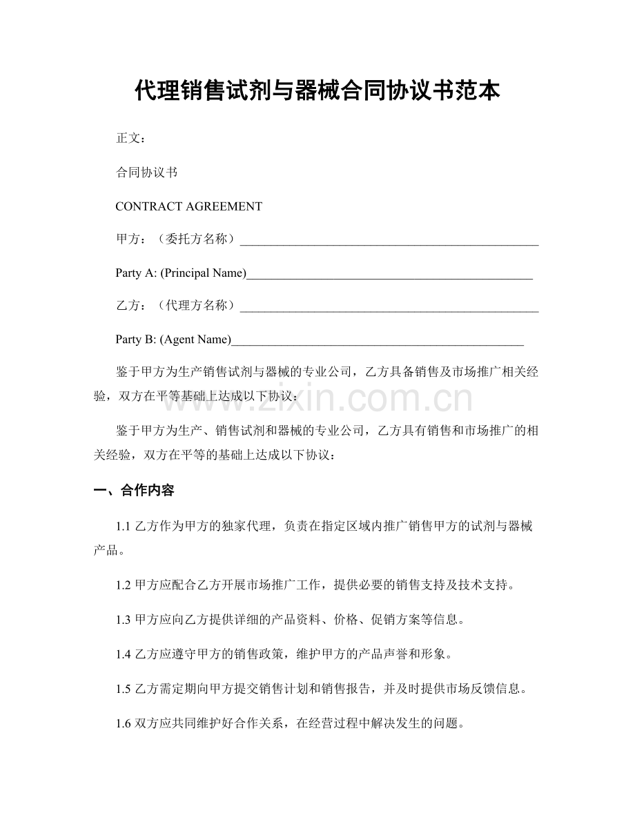 代理销售试剂与器械合同协议书范本.docx_第1页