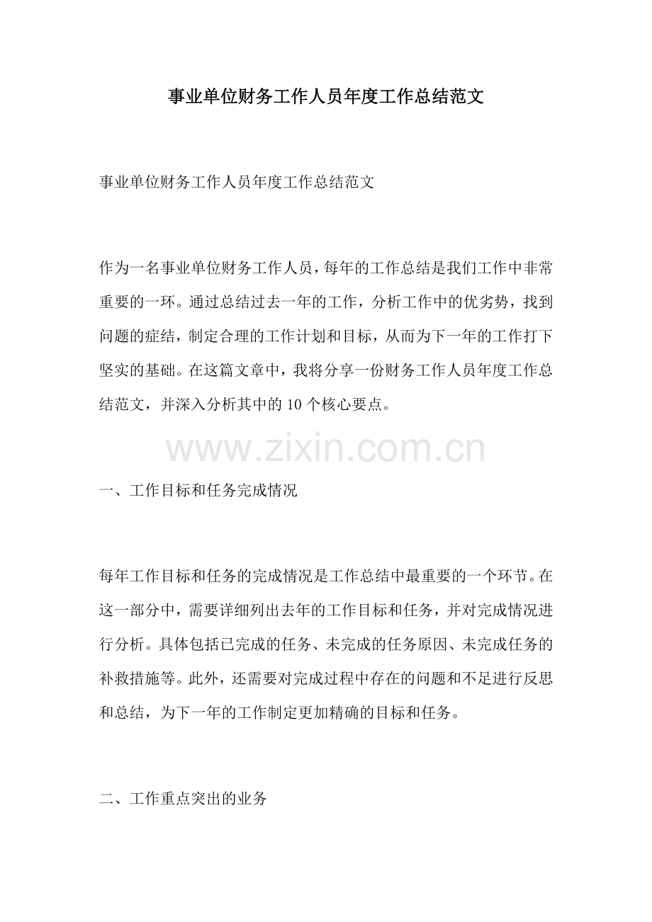 事业单位财务工作人员年度工作总结范文.docx_第1页