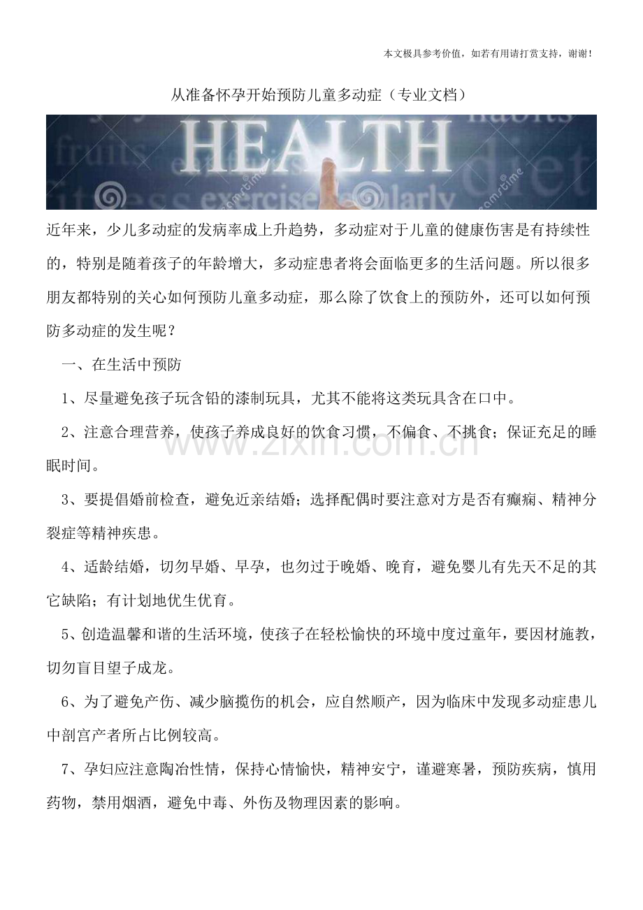 从准备怀孕开始预防儿童多动症.doc_第1页