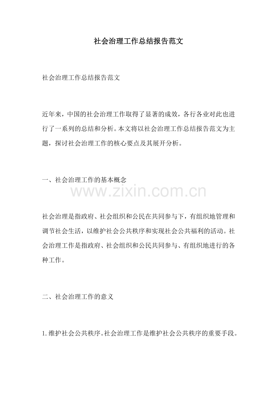 社会治理工作总结报告范文.docx_第1页