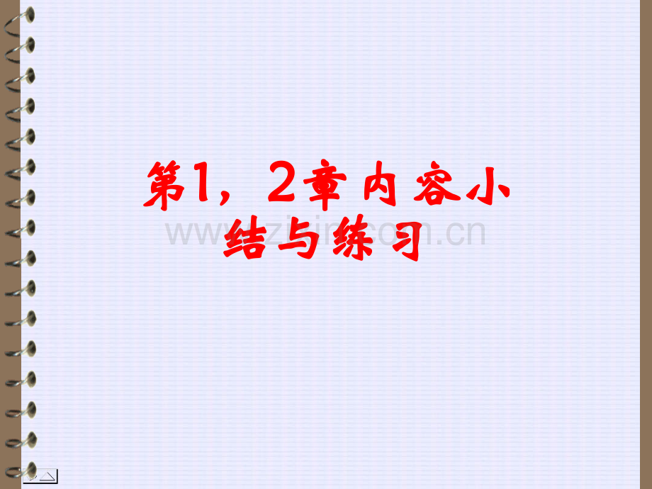 中国民航大学大学物理2电磁学第1-2章小结.ppt_第1页