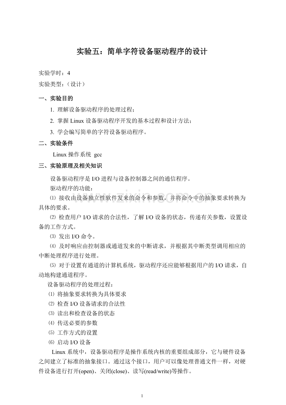 简单字符设备驱动程序的设计.doc_第1页