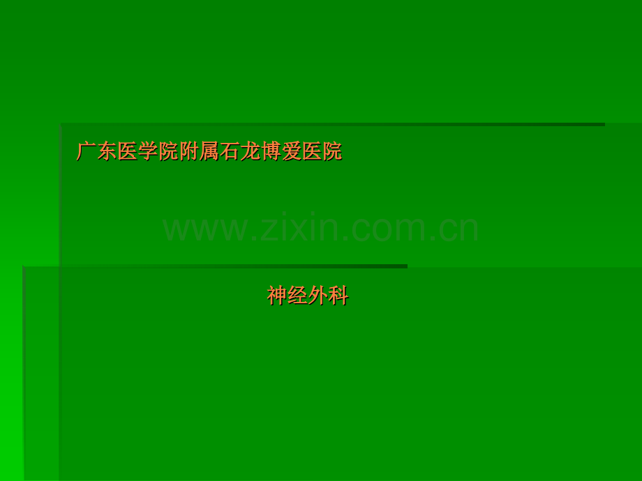 颅脑肿瘤-颅咽管瘤.ppt_第1页